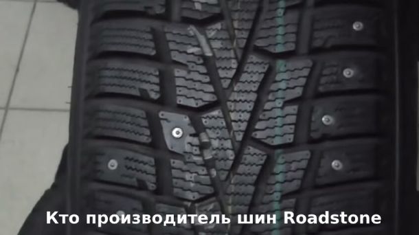 roadstone шины: страна производитель легковой летней и зимней резины Роадстоун