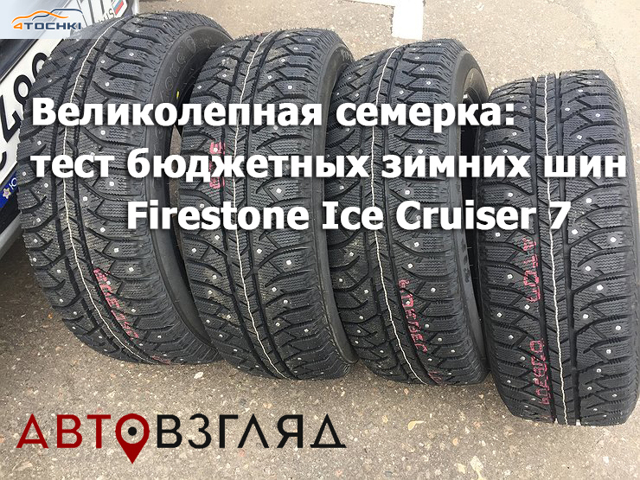 Шины firestone Файерстоун: производитель зимних и грузовых автошин ice cruiser 7